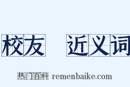 校友會近义词是什么意思的图片